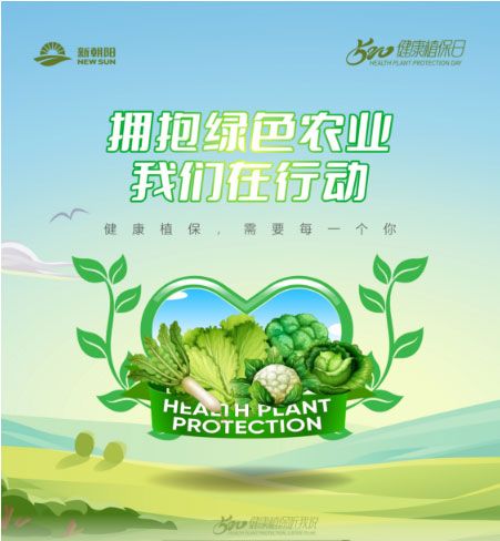 520健康植保日——擁抱綠色農(nóng)業(yè)，我們在行動